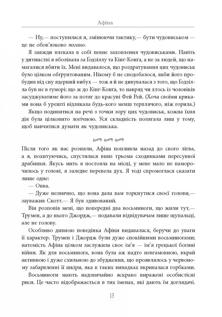 Душа восьминога. Неймовірне дослідження див свідомості - Сай Монтгомері - фото 14
