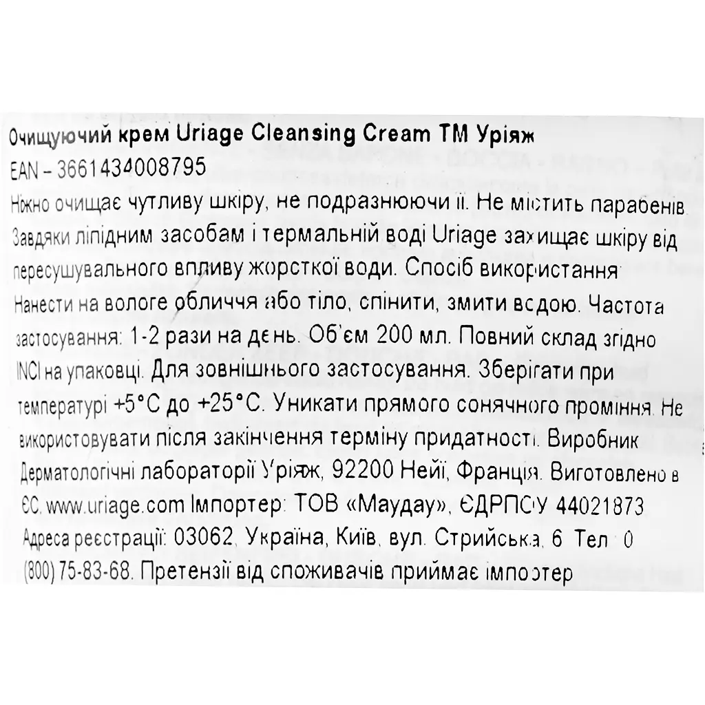 Очищуючий крем Uriage Cleansing Cream 200 мл - фото 4