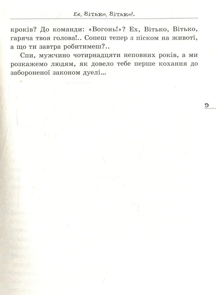 Вітька + Галя, або повість про перше кохання - Валентин Чемерис - фото 7