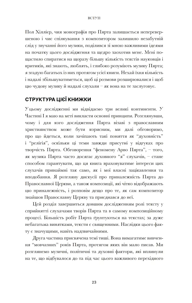 Арво Пярт. З тиші - фото 17