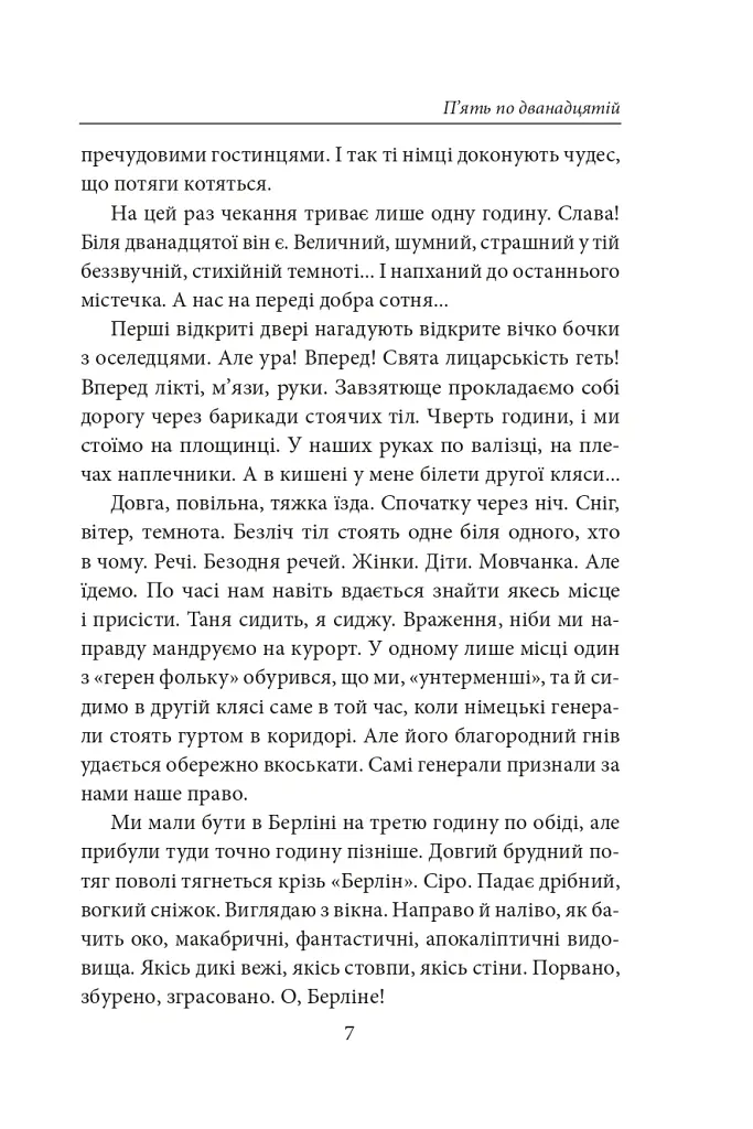 П’ять по дванадцятій. Планета Ді-Пі. Слідами піонерів - Улас Самчук - фото 6