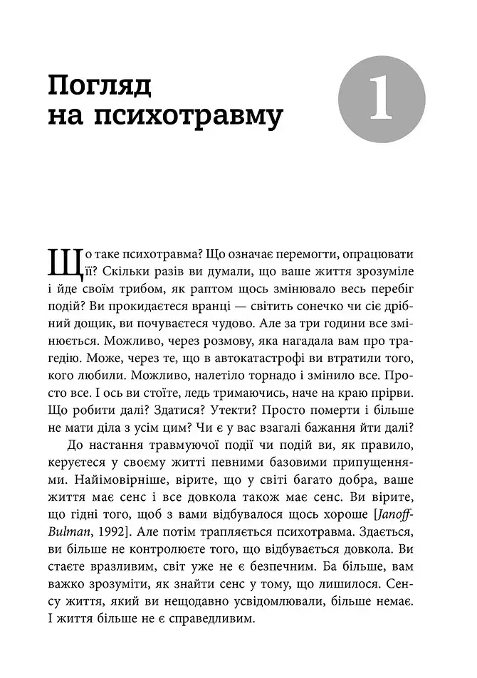 ПТСР. Робочий зошит. Ефективні методики подолання симптомів травматичного стресу - фото 2