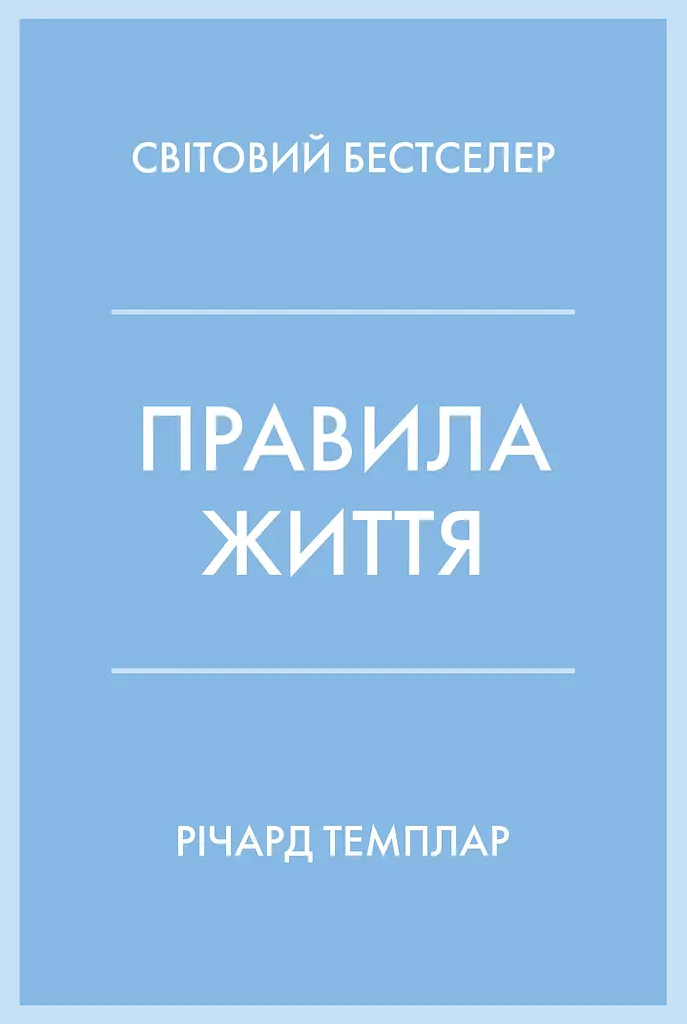Правила життя