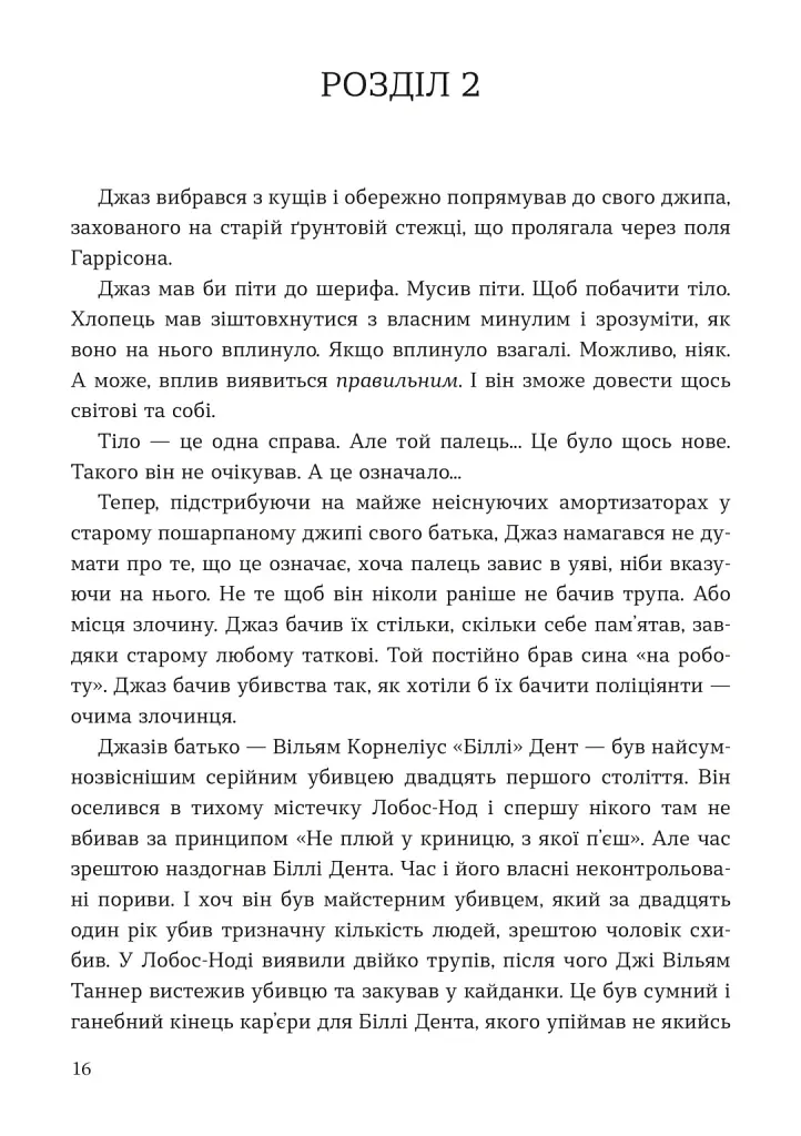 Мисливець на вбивць - Баррі Ліґа - фото 8