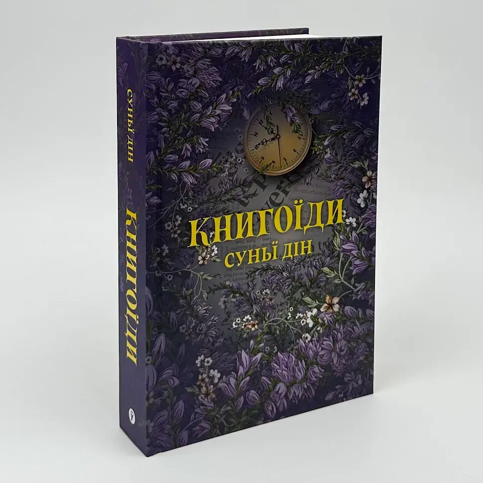 Книгоїди - Суньї Дін | Yakaboo Publishing, книга українською, нова, тверда