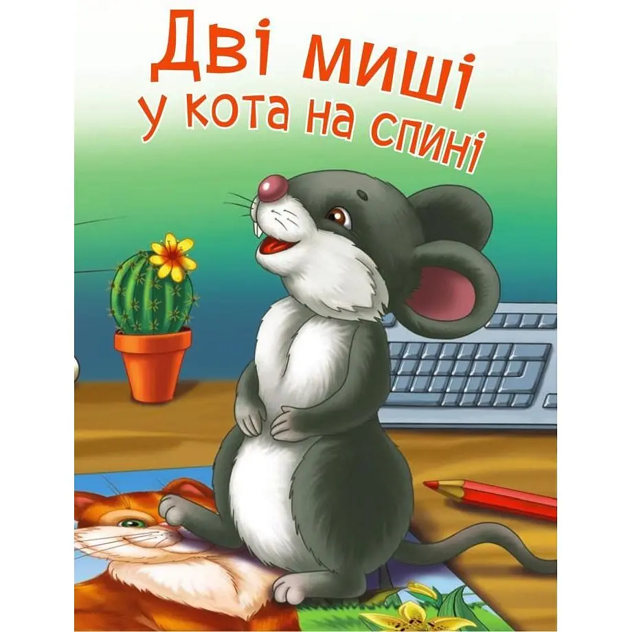 Дитяча книга Богдан Читання - це справді цікаво! Читаю з допомогою - рівень 2 Казка Дві миші у кота на спині - Прудник Світлана Володимирівна (978-966-10-3724-2) - фото 2