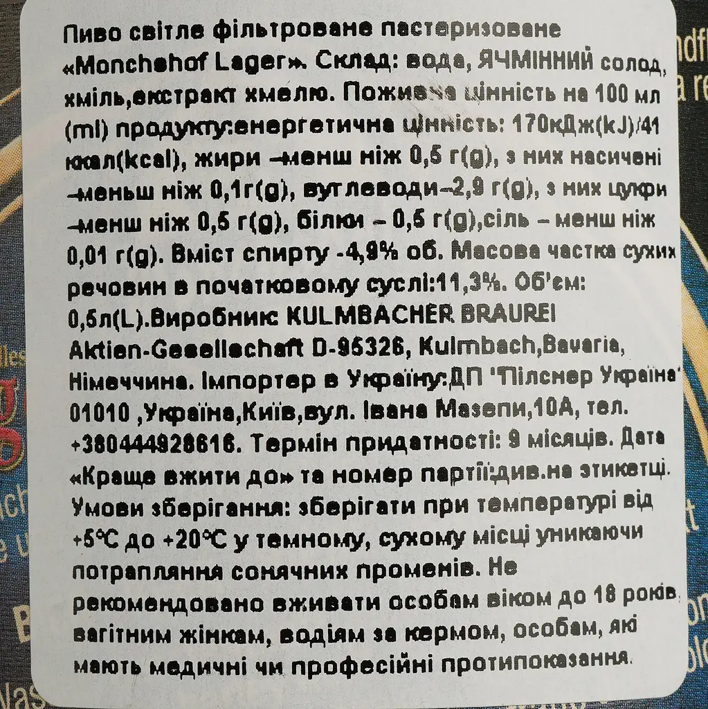 Пиво Monchshof Lager світле 4.9% 0.5 л - фото 4