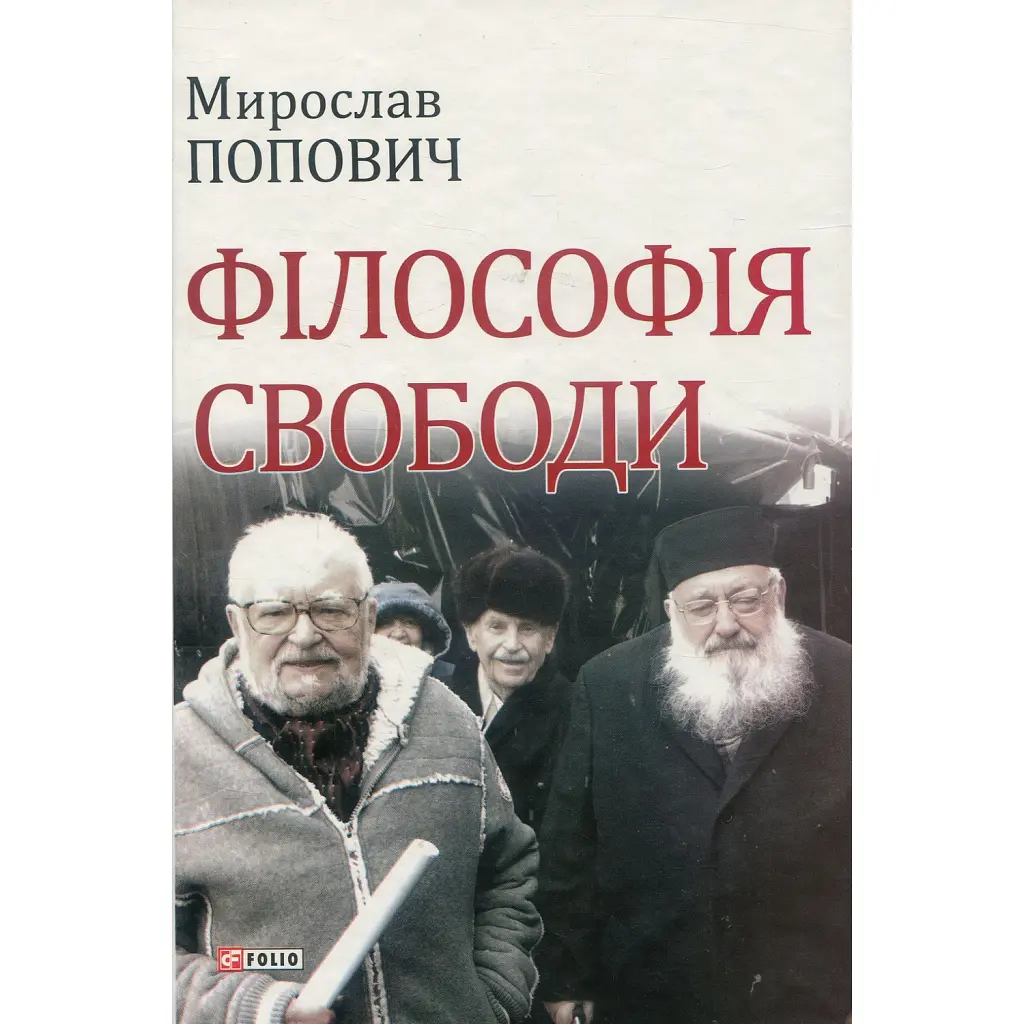 Філософія свободи - Мирослав Попович