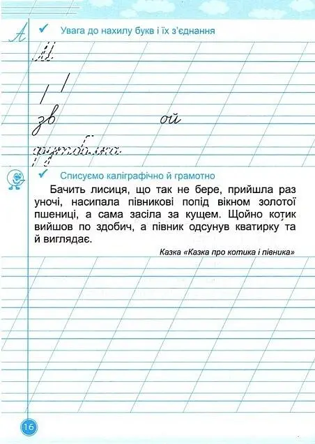 Навчайлик. 1 клас. Зошит для списування - Галина Панчук - фото 4