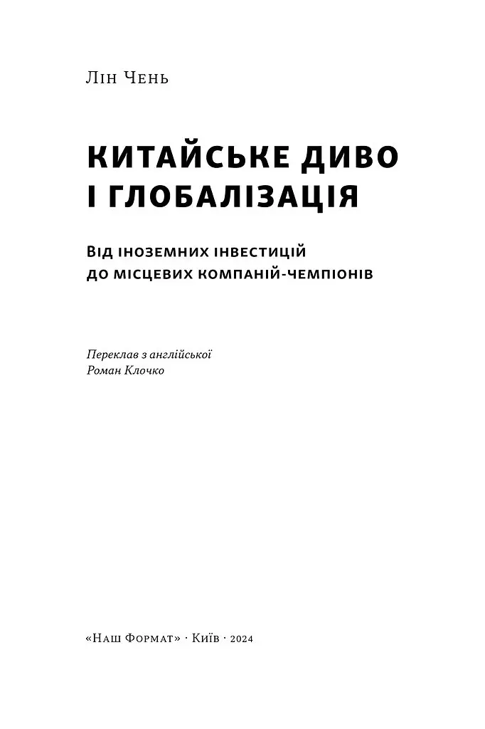 Китайське диво і глобалізація. Від іноземних інвестицій до місцевих компаній-чемпіонів - Лін Чень - фото 3