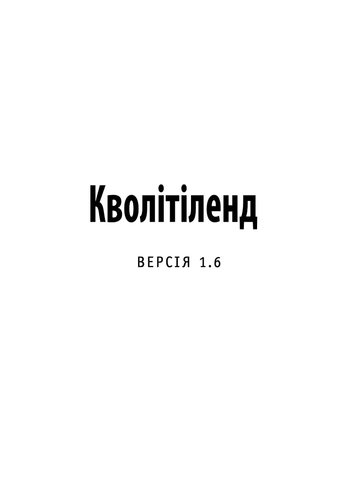 Кволітіленд - Марк-Уве Клінг - фото 2