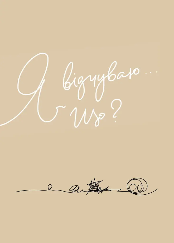 Мій щоденник емоцій. Я відчуваю... Що? - фото 4