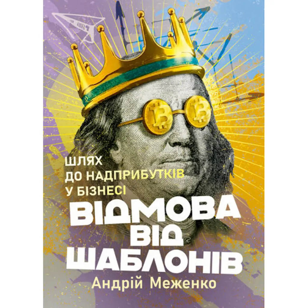 Відмова від шаблонів. Шлях до надприбутків у бізнесі - Андрій Меженко