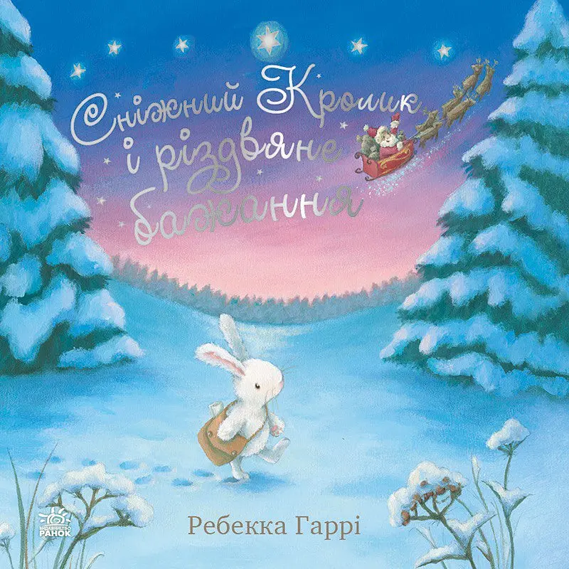 Сніжний Кролик і різдвяне бажання - Ребекка Гаррі