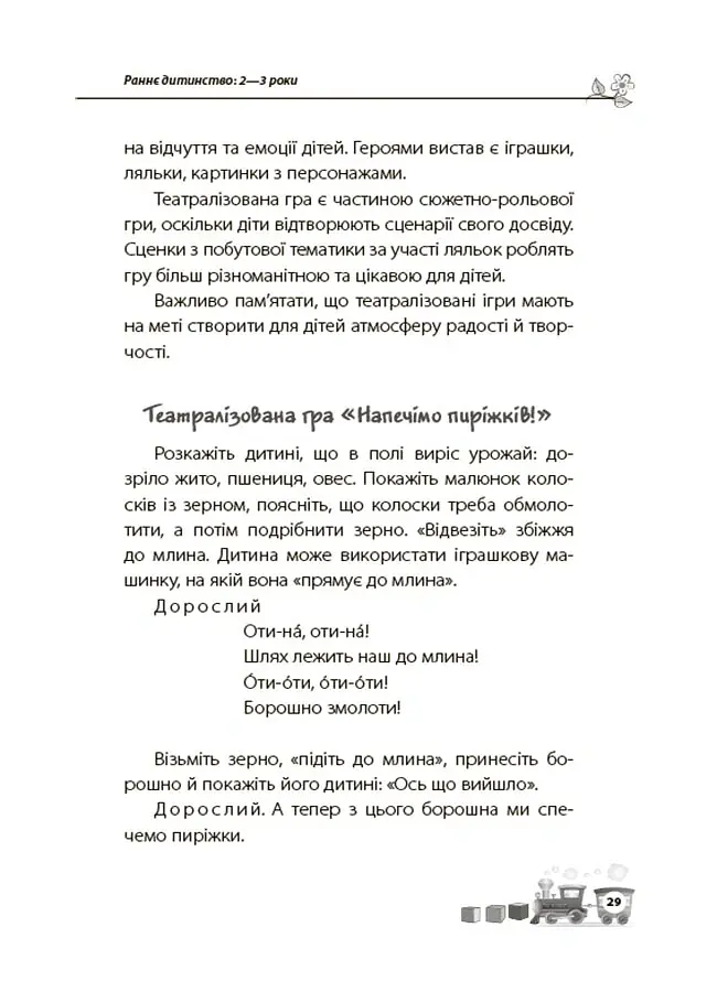 Мені 2 роки. Друге видання, перероблене і доповнене - Інна Молодушкіна - фото 7