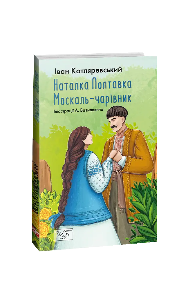 Наталка Полтавка. Москаль-чарівник - Іван Котляревський - фото 2