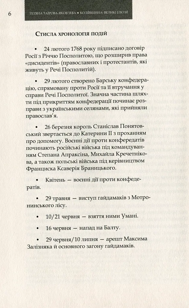 Коліївщина. Великі ілюзії - Тетяна Таїрова-Яковлєва - фото 3