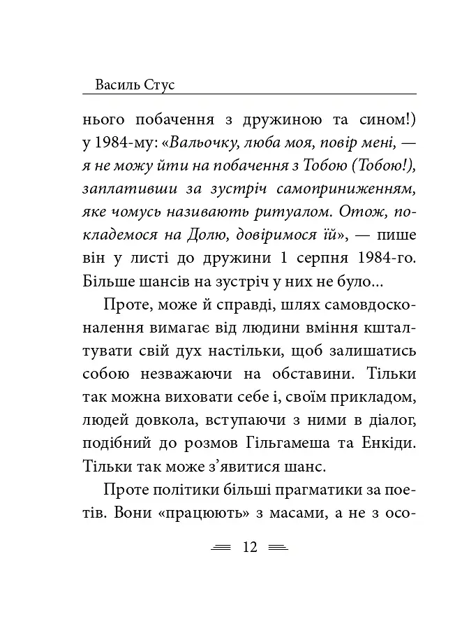 Крізь сотні сумнівів я йду до тебе... - Василь Стус - фото 20