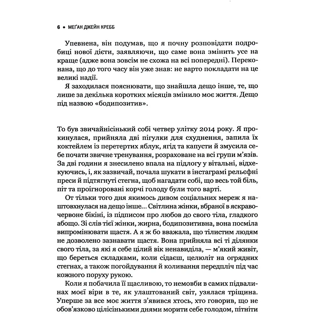Сила бодипозитиву - Кребб Меґан Джейн - фото 5