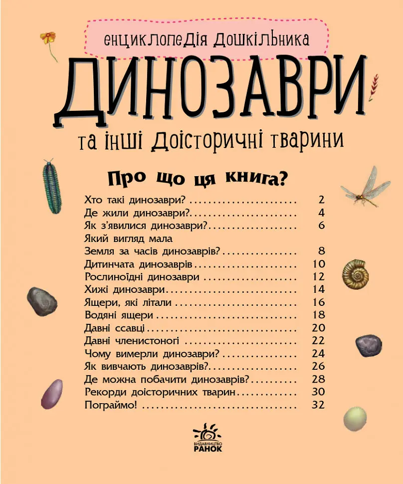 Дитяча енциклопедія про Динозаврів 614022 для дошкільнят - фото 8