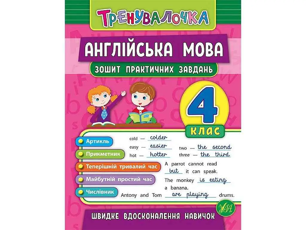Зошит практичних завдань УЛА Тренувалочка Англійська мова 4 клас арт.20642