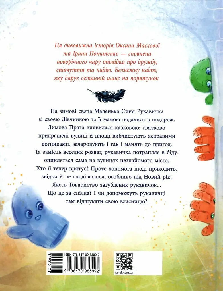 Товариство загублених рукавичок - Оксана Маслова - фото 2