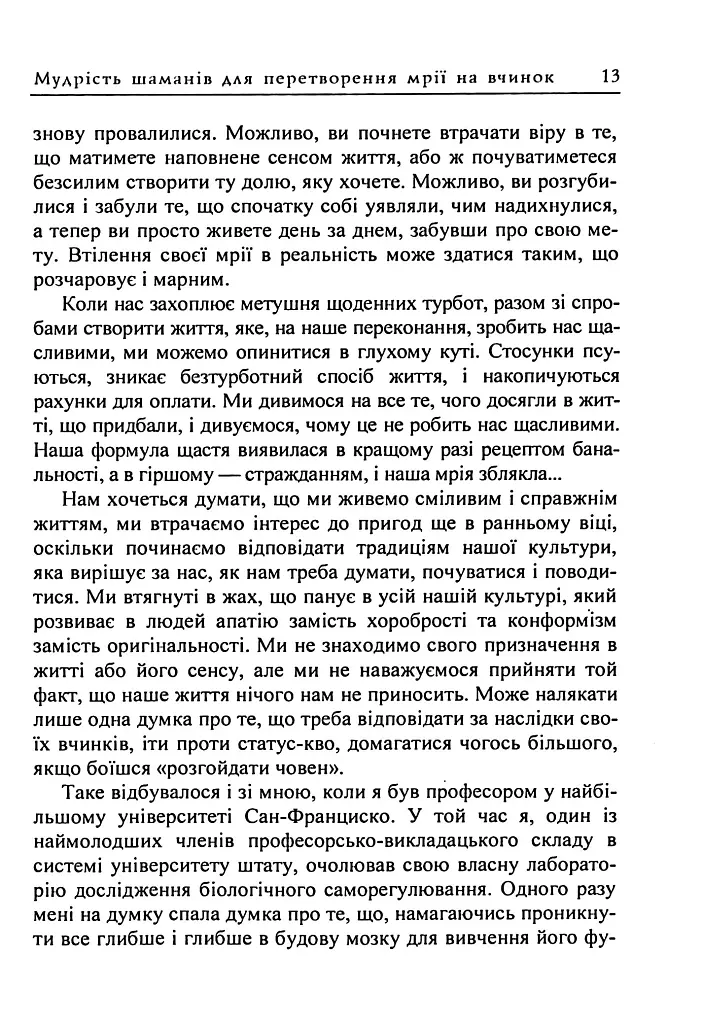Мудрість шаманів для перетворення мрії на вчинок - Альберто Вільольдо - фото 12