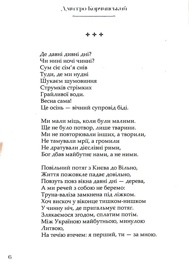 Минуле знуджене - Дмитро Корчинський - фото 7