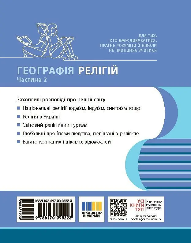 Географія релігії. Частина 2. Скарбниця педагогічного досвіду - фото 2