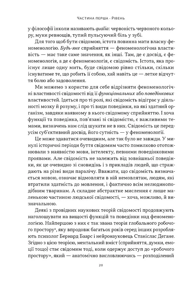 Бути собою. Нова наука про свідомість - Еніл Сет - фото 15
