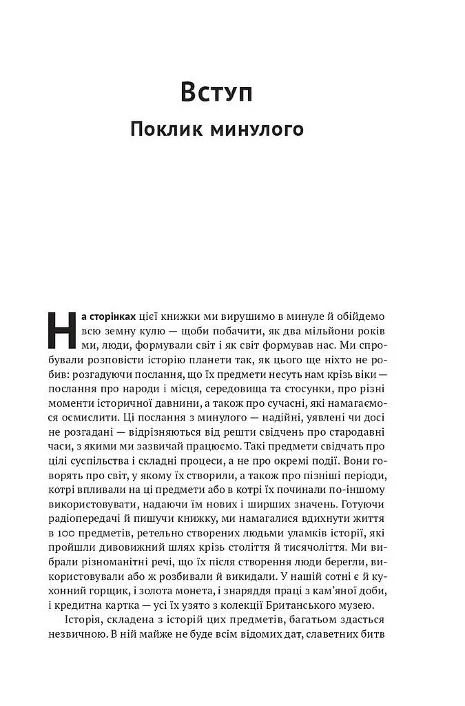 Історія світу в 100 предметах - фото 11