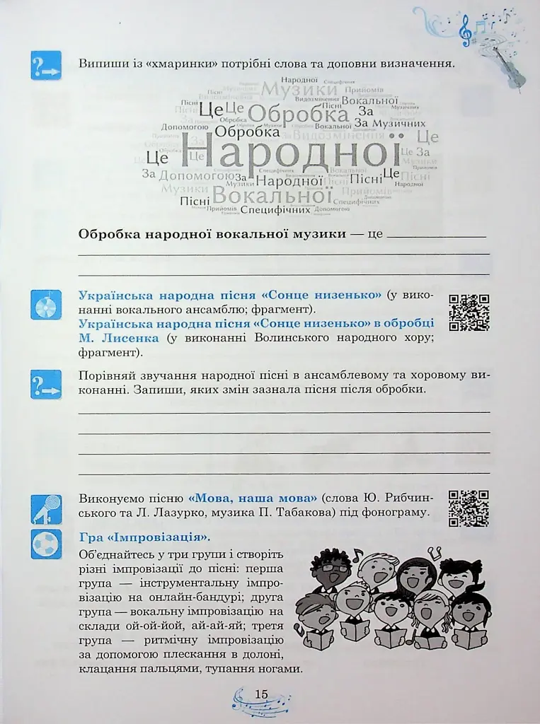 Музичне мистецтво. 7 клас. Робочий зошит - фото 16