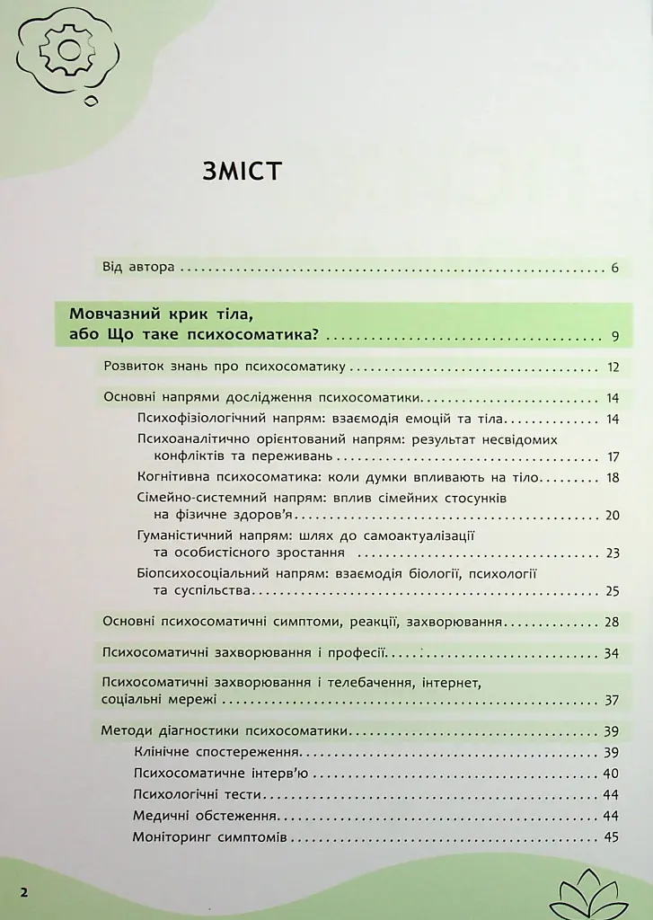 Психосоматика. Твоє тіло говорить - Юрій Гайдук - фото 3