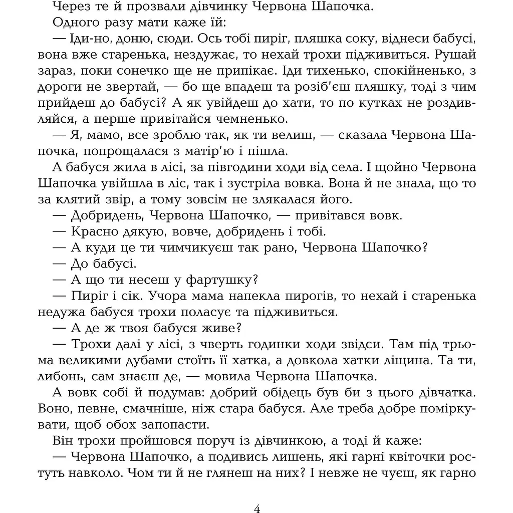 Скарбничка казок світу Червона шапочка - Литвиненко Євген Петрович (978-966-10-1536-3) - фото 2