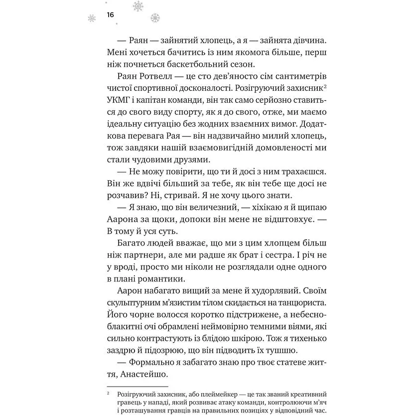 І зійде крига - Ханна Ґрейс /зі зрізом/ - фото 9