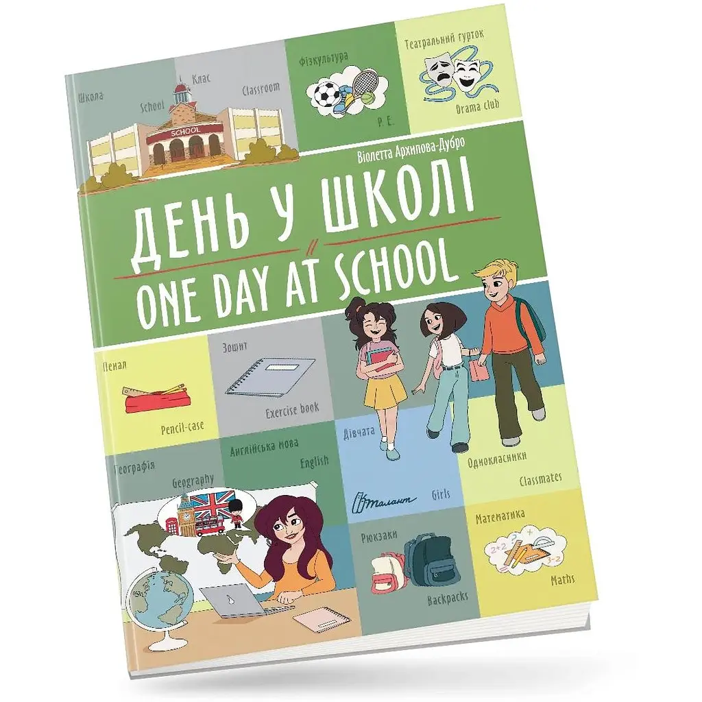 Дитяча книга Талант Білінгви День у школі One day at school - Архіпова-Дубро Віолетта (9789669891440) - фото 2