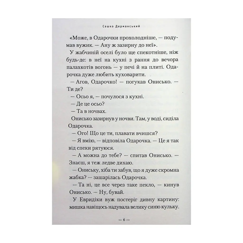 Книга Новi пригоди Вужа Ониська, або Корова часу - Сашко Дерманський А-ба-ба-га-ла-ма-га (9786175852583) - фото 6