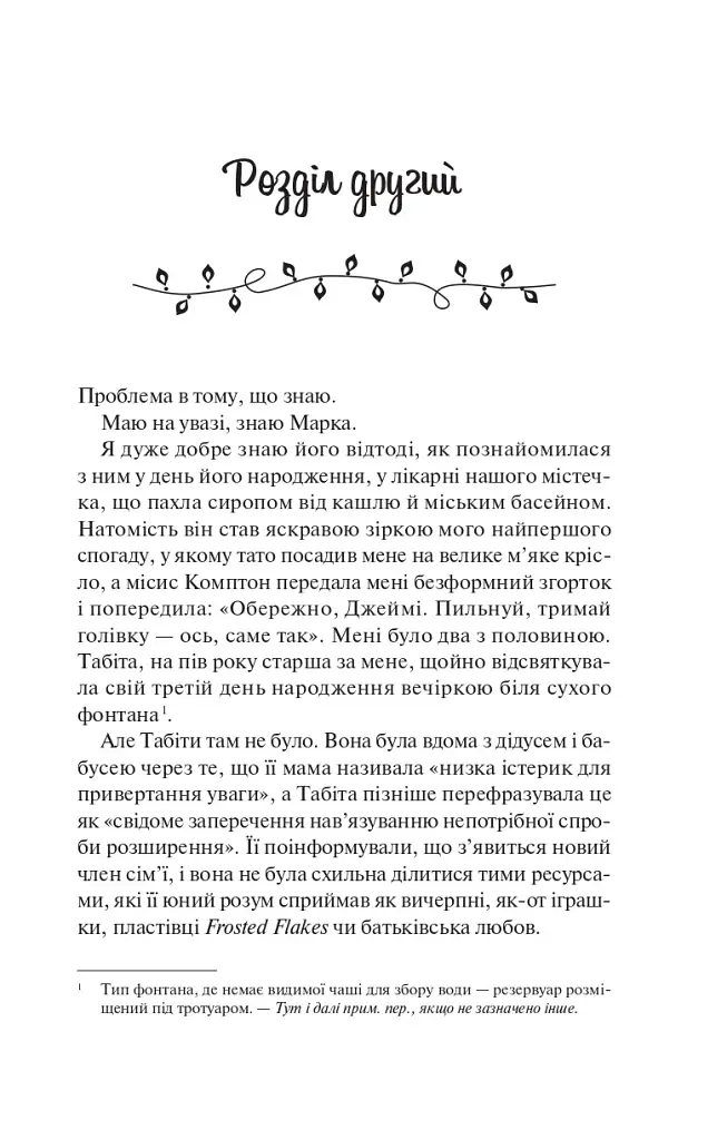 Колекція омели - Тесса Бейлі - фото 14