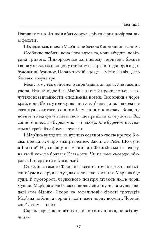 Хрещатий яр (Київ 1941-43). Роман-хроніка - Докія Гуменна - фото 18