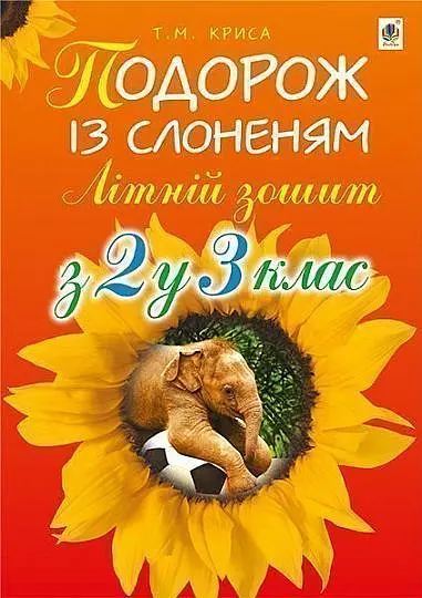 Подорож із слоненям. Літній зошит. З 2-го у 3-й клас - Тетяна Криса - фото 8