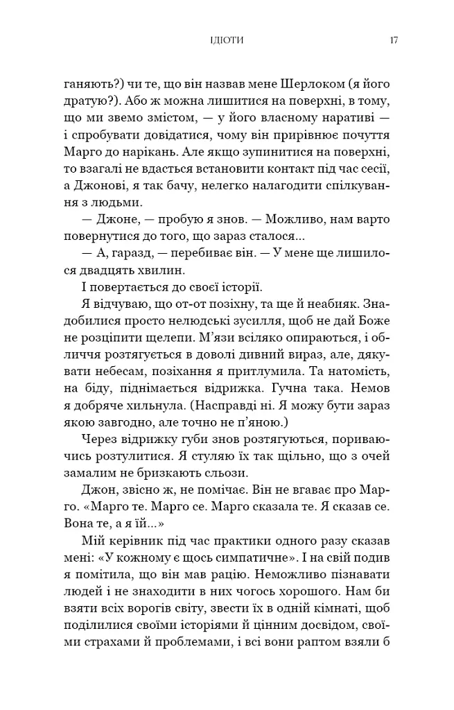 Можливо, вам варто з кимось поговорити. Відверті нотатки психотерапевта - Лорі Готтліб - фото 9