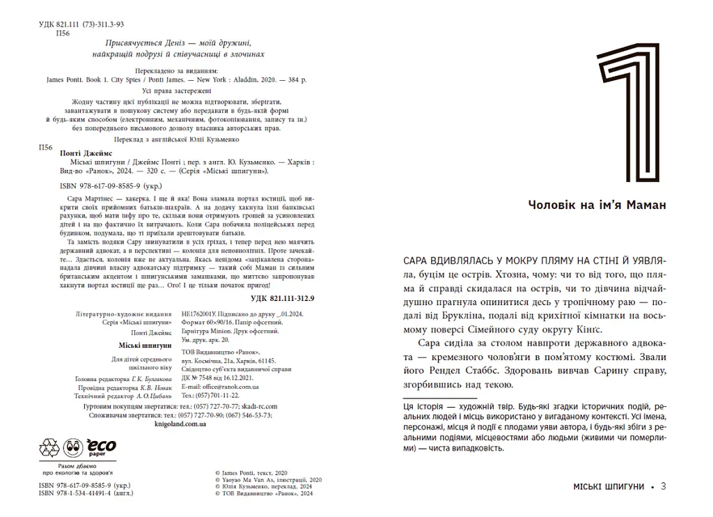 Міські шпигуни. Книга 1 - Джеймс Понті (НЕ1762001У) - фото 6