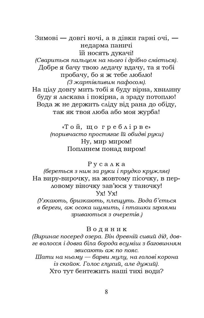 Лісова пісня. Бояриня - Леся Українка - фото 8
