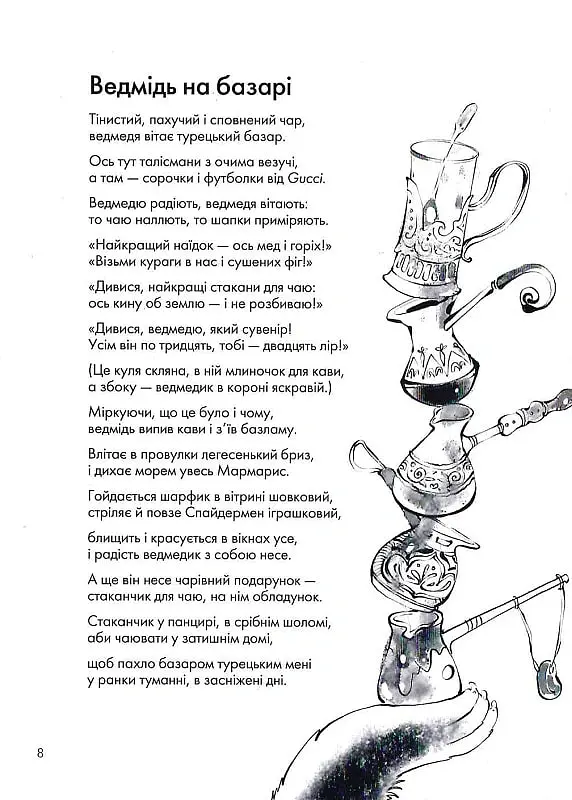Книжка про ведмедя - Ганна Яновська - фото 8
