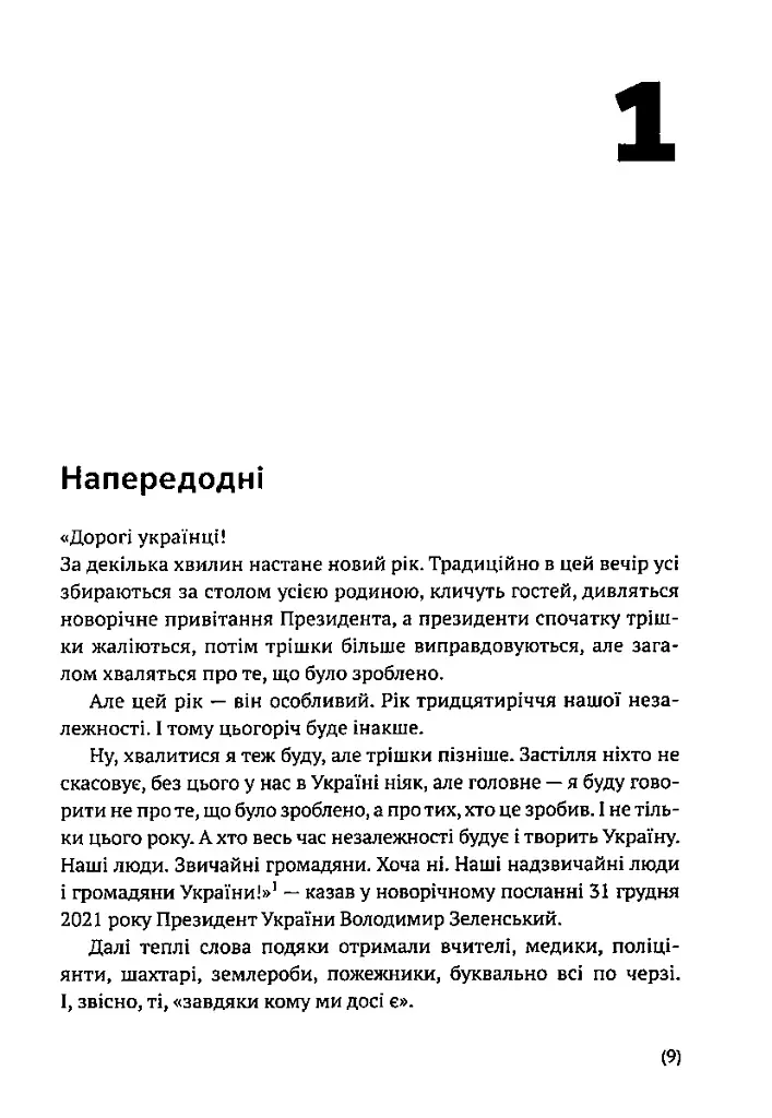 Я тут. Ми тут. Ми всі - це Україна. Феномен В.Зеленського - фото 6
