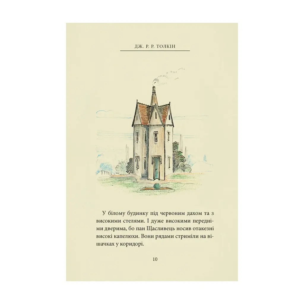 Книга Пан Щасливець - Джон Р. Р. Толкін Астролябія (9786176643043) - фото 10
