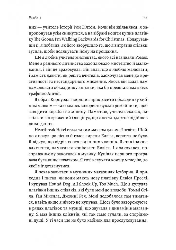 Творець смаку. Моє життя з легендами і геніями рок-музики - Тоні Кінг - фото 3