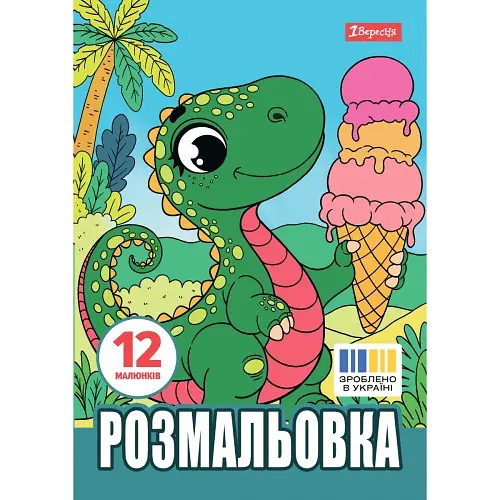 Розмальовка А4, 12 сторінок, м`яка обкладинка Динозаврики 743224 1 Вересня - фото 2