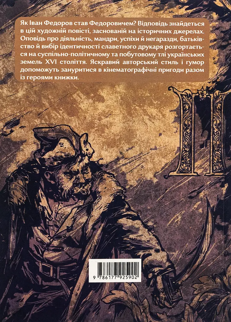 Прес, чорнило, три гармати. Пригоди славного мандрівного друкаря Івана Федоровича - Петро Яценко - фото 2