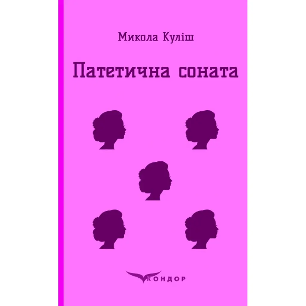 Патетична соната. Вибрані п'єси - Микола Куліш